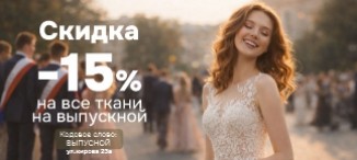 Скидка 15% на все ткани на выпускной