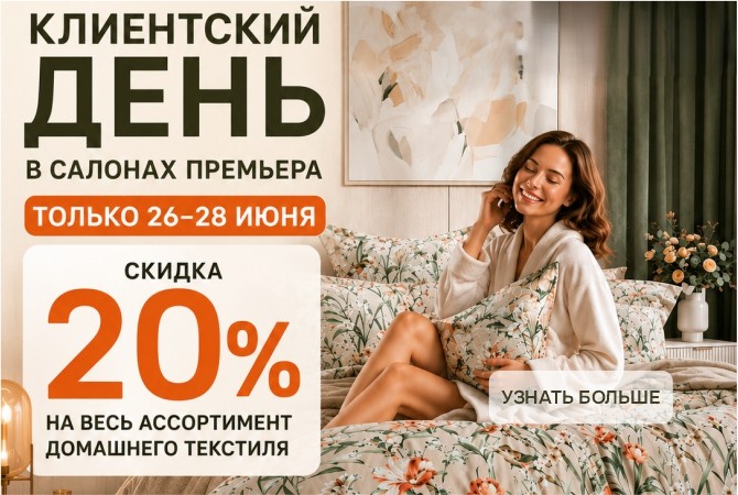 Клиентский день в салонах "Премьера" 26-28 июня