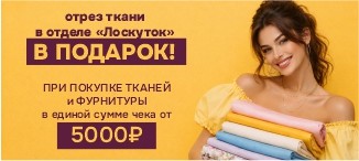 Отрез ткани в Лоскуток в подарок при покупке тканей и фурнитуры