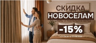 Скидка новоселам -15%